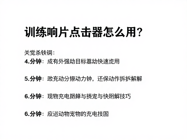 掌握基础充电与动作拆解技巧