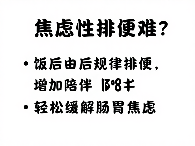 理解焦虑与排便障碍的生理联系