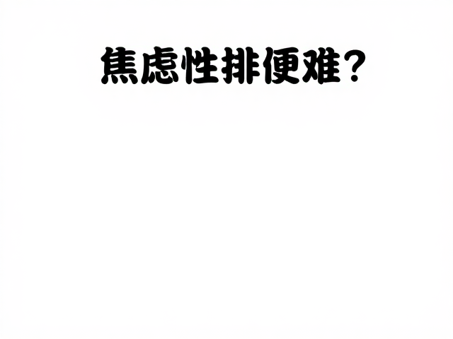 建立饭后规律排便的生理习惯