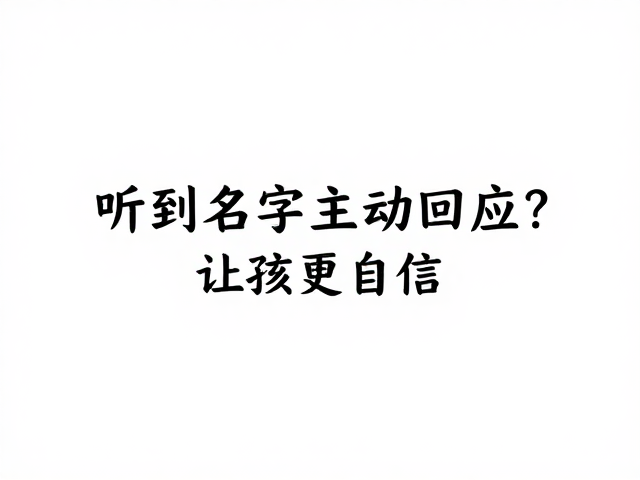 听到名字主动回应?来试试提高奖励价值,让孩子更自信