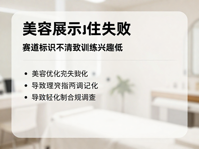美容展示定住失败？赛道标识不清致训练兴趣低，3步优化方案