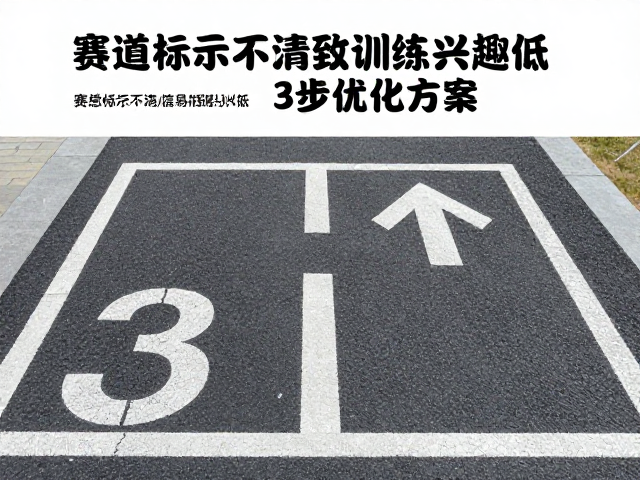 赛道标识不清：信息传递断层削弱训练与转化兴趣