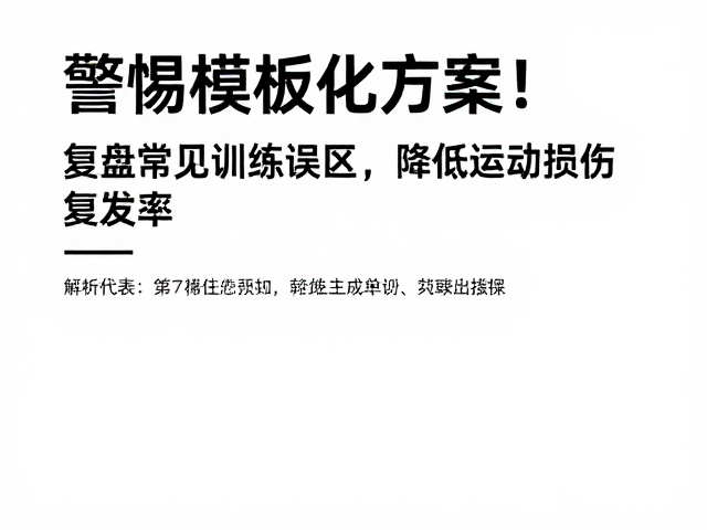常见训练误区解析