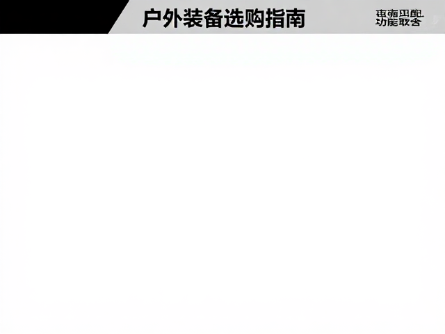 户外装备选购指南：场景匹配与功能取舍