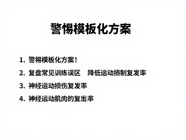 神经肌肉控制的重建