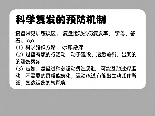 科学复发的预防机制