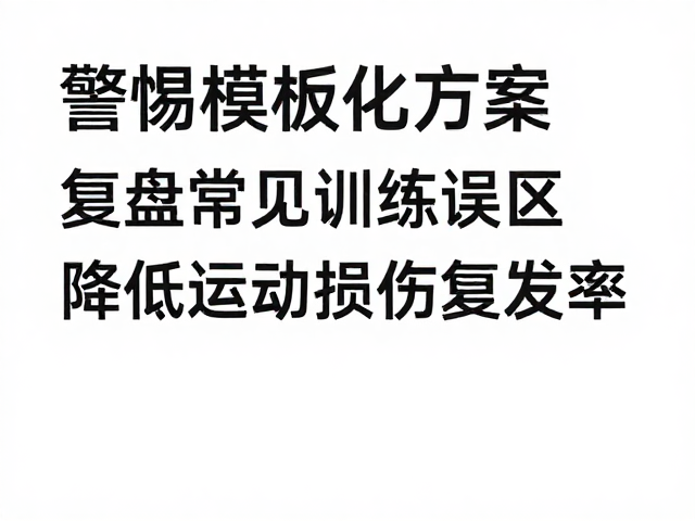 警惕模板化方案！复盘常见训练误区，降低运动损伤复发率