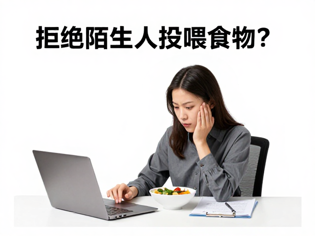 拒绝陌生人投喂食物,坐下后工作状态下降?警惕隐性压力源