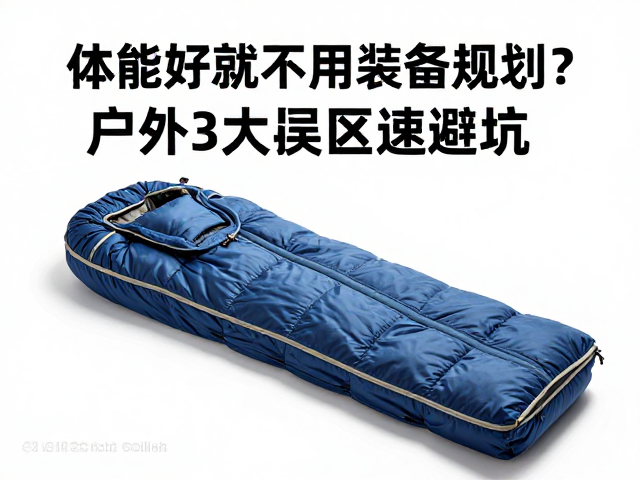 极端环境下的认知误区