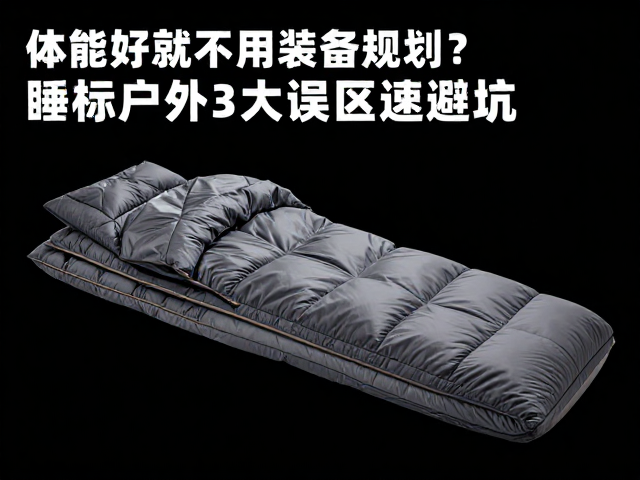 体能好就不用装备规划？睡袋温标随便看？户外3大误区速避坑