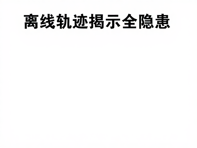 离线轨迹揭示安全隐患