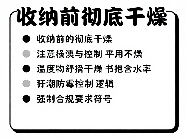 收纳前彻底干燥！备用扣具使用注意事项，防潮防霉指南