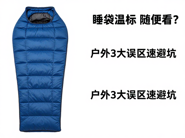 睡袋温标的使用逻辑