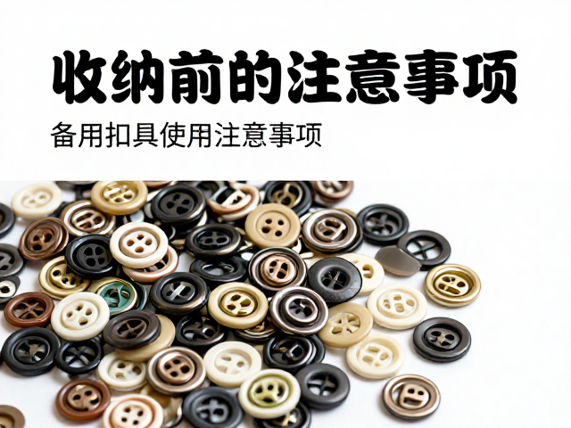 备用扣具的清洁维护与防氧化处理