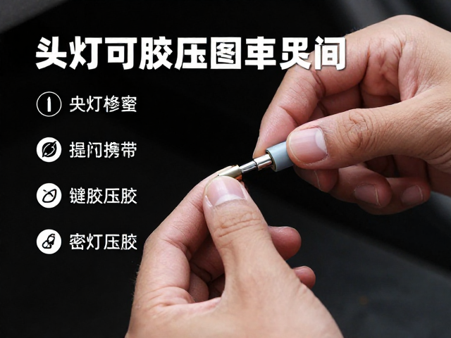 压胶工艺与密封性验证