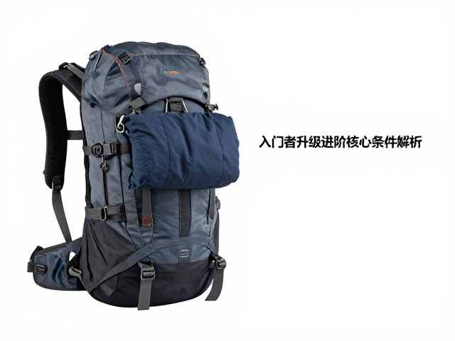 背包负重与备用衣物,入门者升级进阶核心条件解析