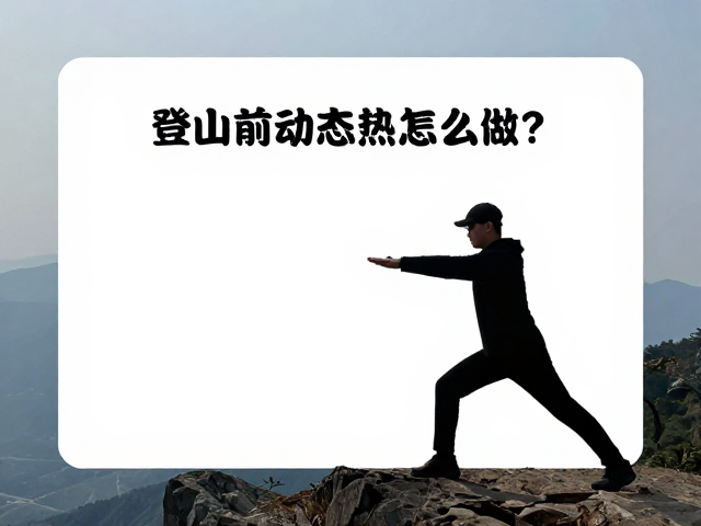 新手必看的登山安全指南