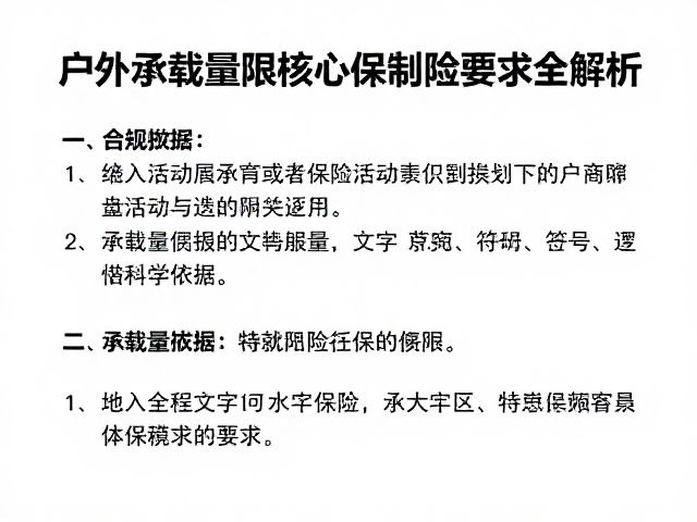 户外活动新规,承载量限制与强制保险要求全解析