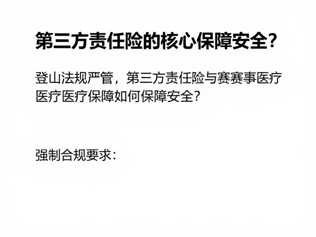 第三方责任险的核心保障机制