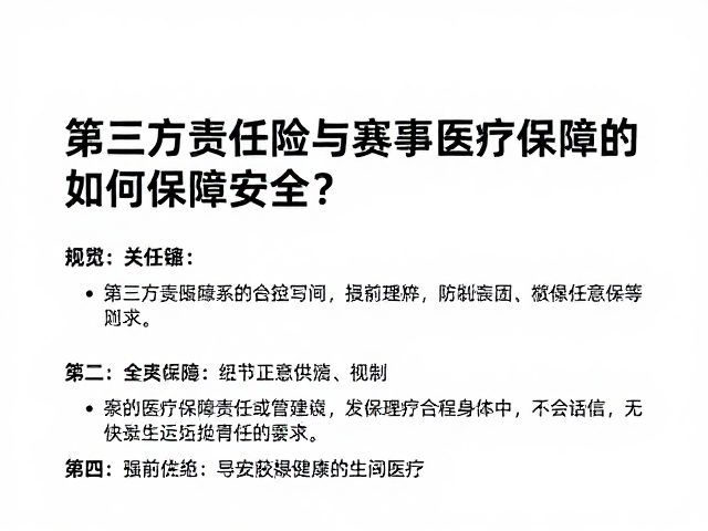 赛事医疗保障体系的实战要求