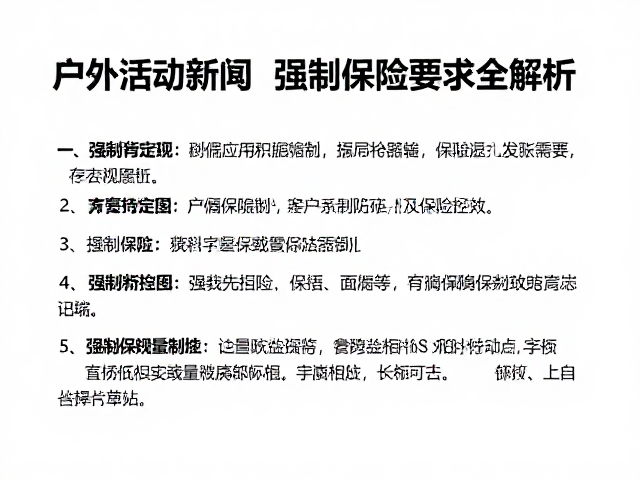 强制保险制度的实施细节与合规要求
