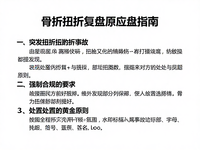 骨折扭伤事故复盘,成功救援案例解析与应急指南