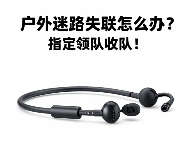 户外迷路失联怎么办?指定领队收队,停用有线耳机保安全