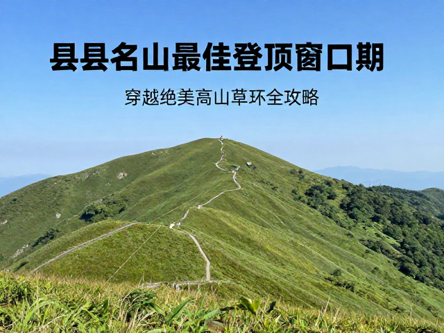 县级名山最佳登顶窗口期,穿越绝美高山草甸全攻略