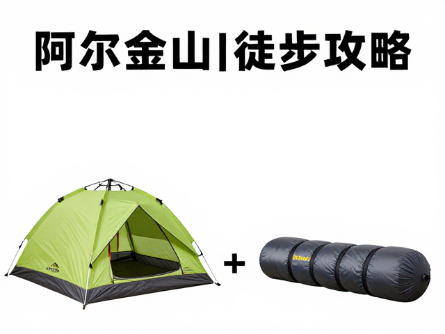 帐篷与睡袋的性能匹配与选择