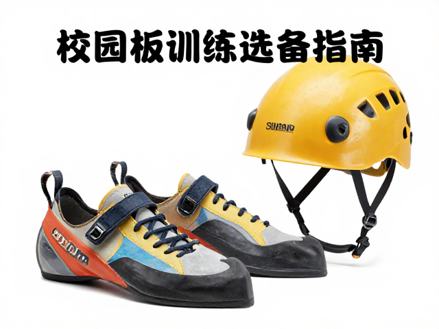 攀岩鞋与头盔选购指南，校园板训练必备安全装备推荐