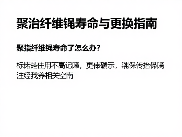 延长使用寿命的科学保养策略