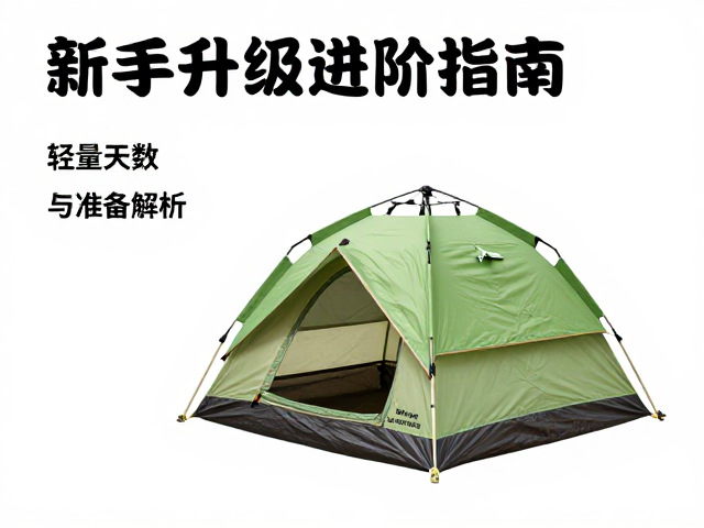 新手升级进阶指南,轻量帐篷选哪款?活动天数与装备搭配全解析