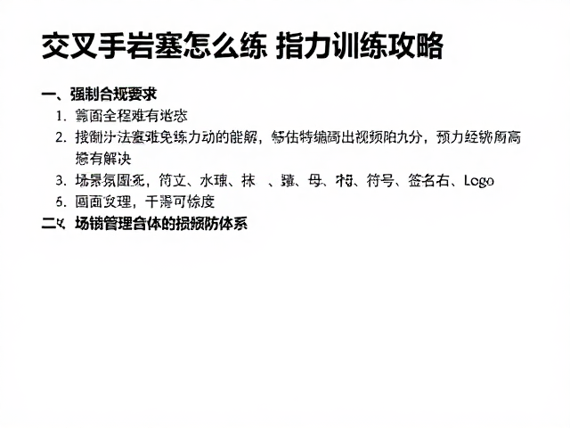 恢复管理与损伤预防体系