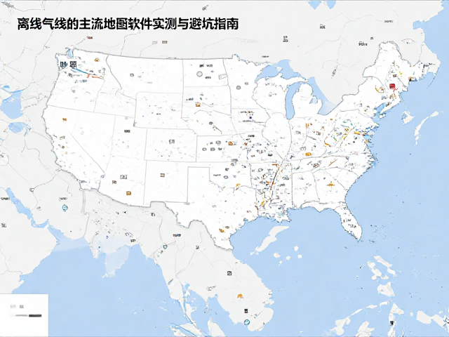 离线地图,路线气候数据,主流地图软件实测与避坑指南
