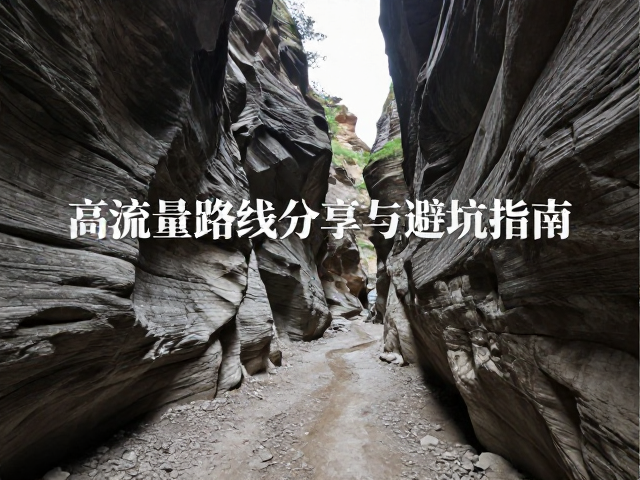 峡谷徒步降温预判,高流量路线分享与避坑指南