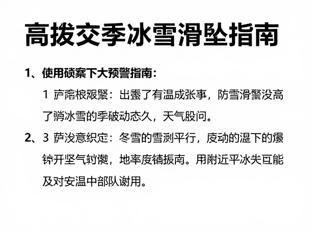 高海拔攀登者冬季防冰雪滑坠指南,天气预警下的安全策略