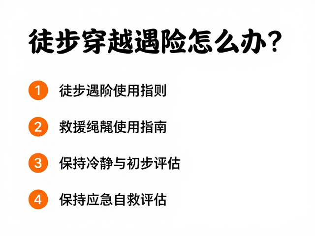 徒步穿越遇险怎么办?救援绳使用指南与灾害应急自救技巧