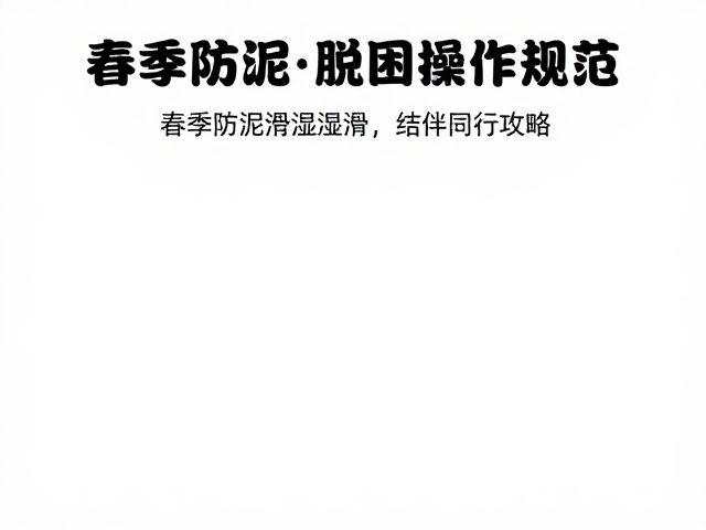 驾驶技巧与脱困操作规范