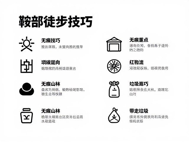 无痕山林原则与垃圾清理实务