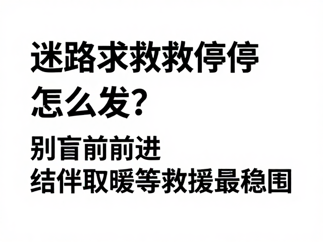 迷路求救信号怎么发?别盲目前进,结伴取暖等救援最稳妥