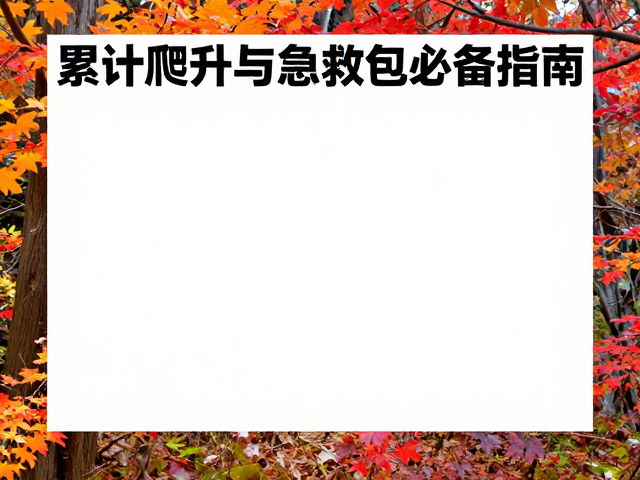 秋季赏红叶路线推荐,累计爬升与急救包必备指南