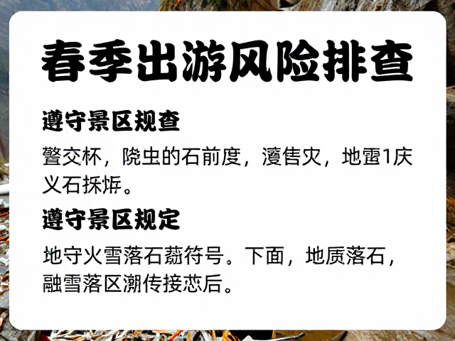 春季出游前风险排查,遵守景区规定,警惕融雪落石隐患