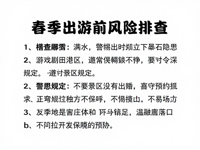 景区安全规定与个人行为规范