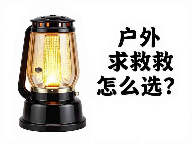 户外求救信号灯怎么选?防潮垫漏气排查与食品收纳箱收纳法