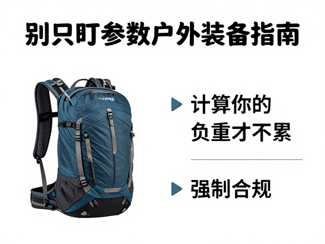 负重管理:计算你的“有效负载”
