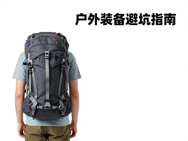 别只盯参数！户外装备避坑指南，结合场景控好负重才不累