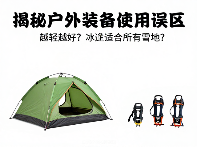 冰爪适用场景与技术差异