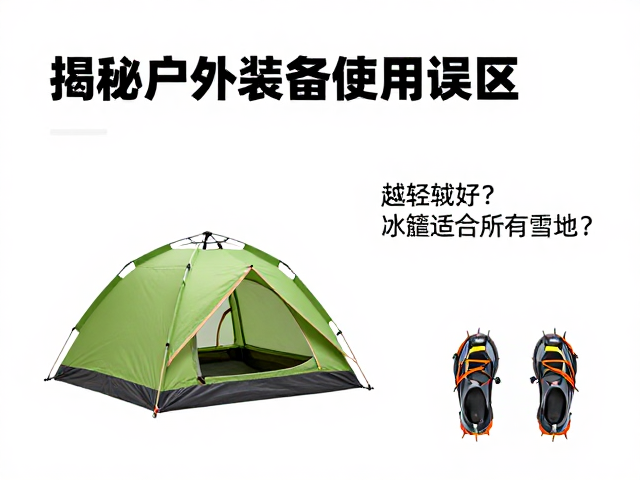 帐篷越轻越好？冰爪适合所有雪地？揭秘户外装备使用误区