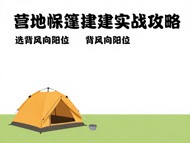 练帐篷搭建实战攻略