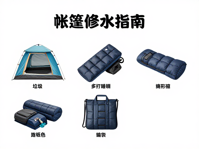 帐篷修补指南,垃圾全部带走,睡袋压缩收纳技巧全解析